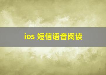 ios 短信语音阅读